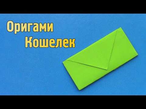 Проделав описанное на схеме несколько раз, вы поймете, как делать кошелек оригами быстро и без подглядывания в схему