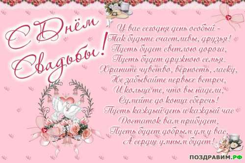 В честь вашей свадьбы поздравления и тосты, Для вас банкет и лепестки прекрасных роз, Кортеж машин и принаряженные гости, И на глазах блестят следы счастливых слез