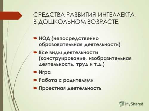 Интеллектуальное развитие детей дошкольного возраста