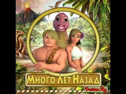 Много лет назад