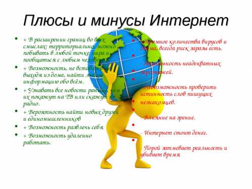 Плюсы и минусы интернет